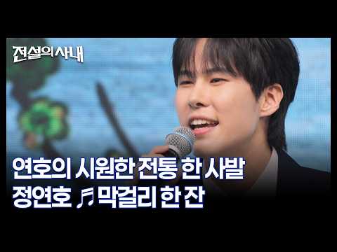 연호의 시원한 전통 한 사발 정연호 ♬<strong>막걸리</strong> 한 잔 MBN 260812 방송
