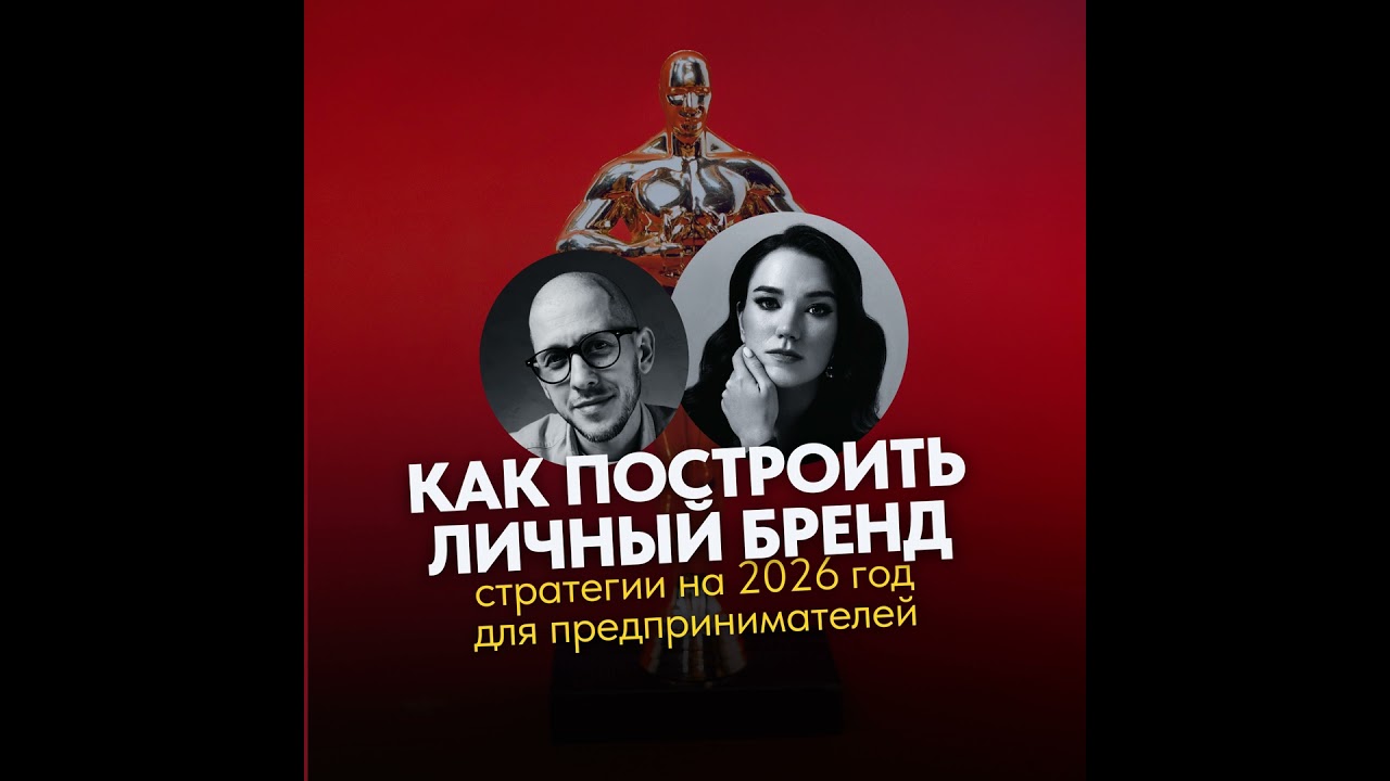 Как построить личный бренд в 2026 году: рабочие стратегии для предпринимателей