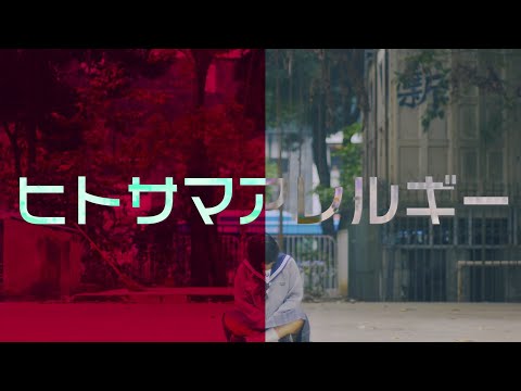 【結月とば】ヒトサマアレルギー  踊ってみた