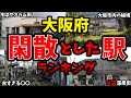 【大阪なのに閑散】大阪府で最も利用者数が少ない駅はどれ　ワーストランキング
