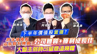 【投資最給力EP.172】下半年價值股當道? 跌深績優股這族群有機會?公司體質+獲利成長佳 大盤走弱時可留意這幾檔|謝晨彥 高閔漳