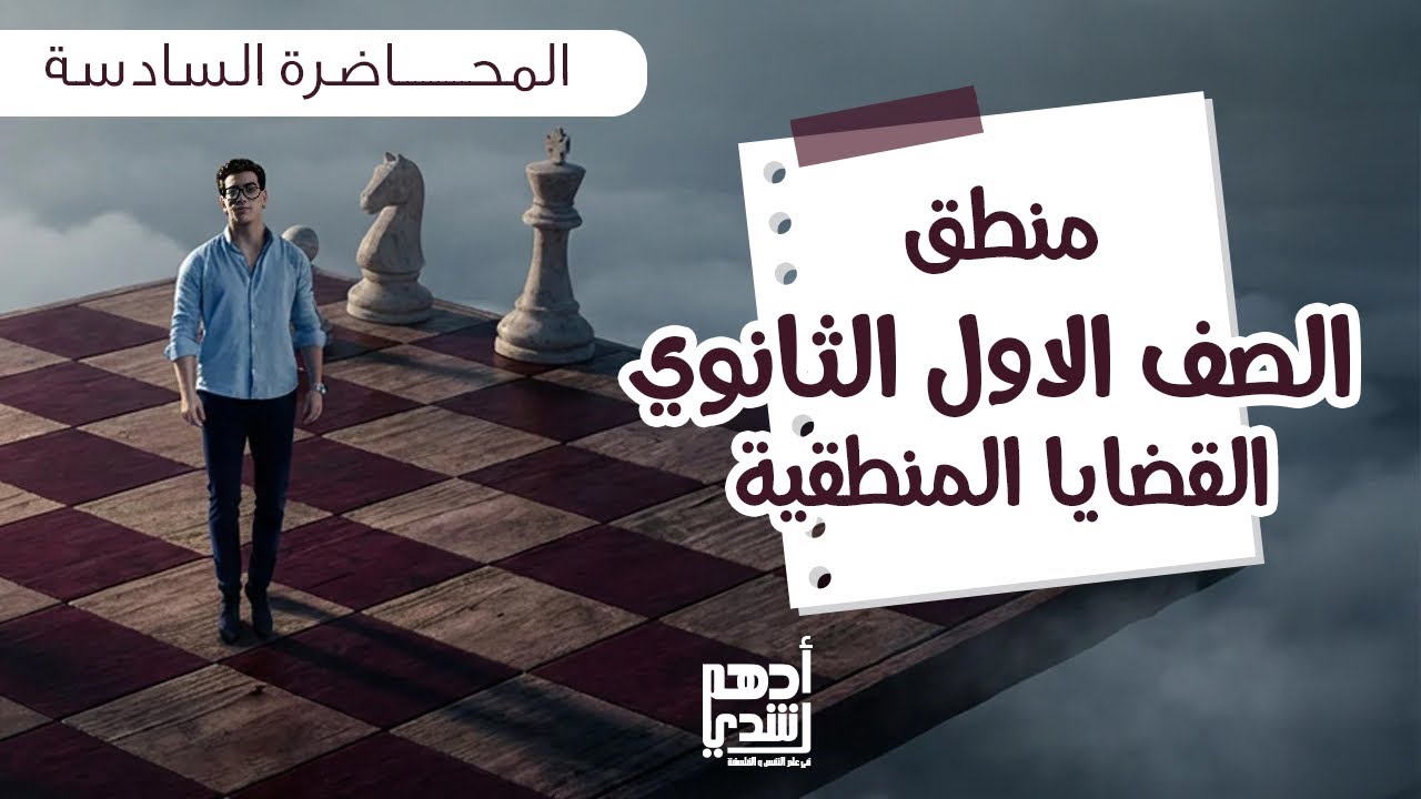 محاضره رقم (6) للصف الاول الثانوي (منطق)القضايا المنطقيه دفعه 2026 مع مستر ادهم رشدي