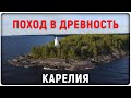 Карелия Онежское озеро Поход в древность Путешествие в глубинку Карелии Karelia