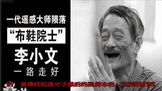 國士無雙:最后的“布鞋院士”,一代大師的傳奇_無名客棧教育_無名客棧網
