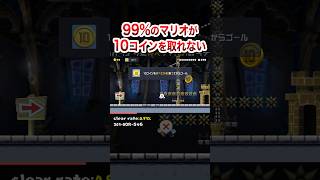 99%のマリオが10コインを取れないコース #shorts