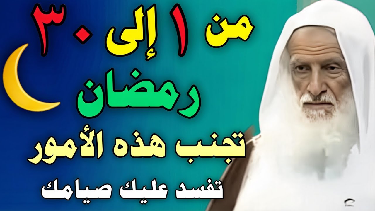 سبعة أمور إذا وقعت فيها تفسد عليك صيامك.. تجنب الوقوع فيها طوال رمضان //ابن عثيمين 