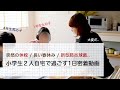 突然の休校 / 長い春休み / 小学生2人自宅で過ごす1日密着動画 / 1日記録