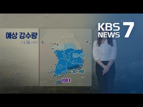 [날씨] 남부 지방 곳곳 비…내일 아침까지 최대 100mm / KBS뉴스(News)