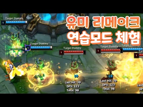 유미 리메이크 <strong>연습모드</strong> 체험 궁극 이동에 절친 캣타워 생겼따 ~