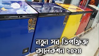 Vision deep freeze price in bangladesh 2024 |ঈদের ধামাকা অফারে ভিশনের ফ্রিজ | vision freeze price