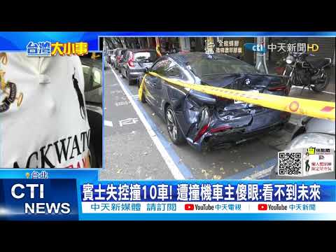 【每日必看】賓士毒駕"連環撞10車" 351萬BMW慘被撞爛@中天新聞CtiNews 20211031