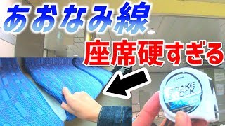 あおなみ線の座席硬すぎて終点まで座ったら身長ちょっとくらい伸びる説