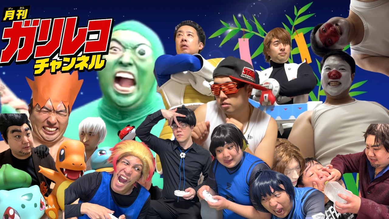 月刊ガリレコチャンネル 7月号2026〜〜