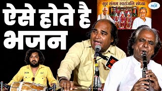इस क्लासिकल भजन मे क्या ढोलक ओर हारमोनियम बजाई सलमान भाई और भगवती जी मस्ताना ने | Rajasthani Bhajan