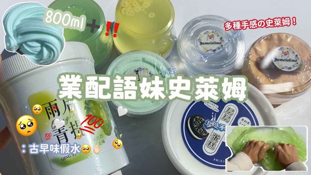 《小饅頭》語妹史萊姆業配（ˊ⸝⸝o̴̶̷  ̫ o̴̶̷⸝⸝ˋ）💚CP值超高🤩假水、透泰、軟粒粒史萊姆、水彈、起泡膠、質地膠······👀✨超平價史萊姆🤑👍🏻