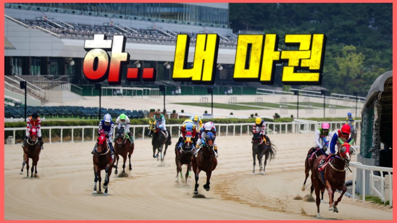 안타깝지만 내 마권은 돌려줘..