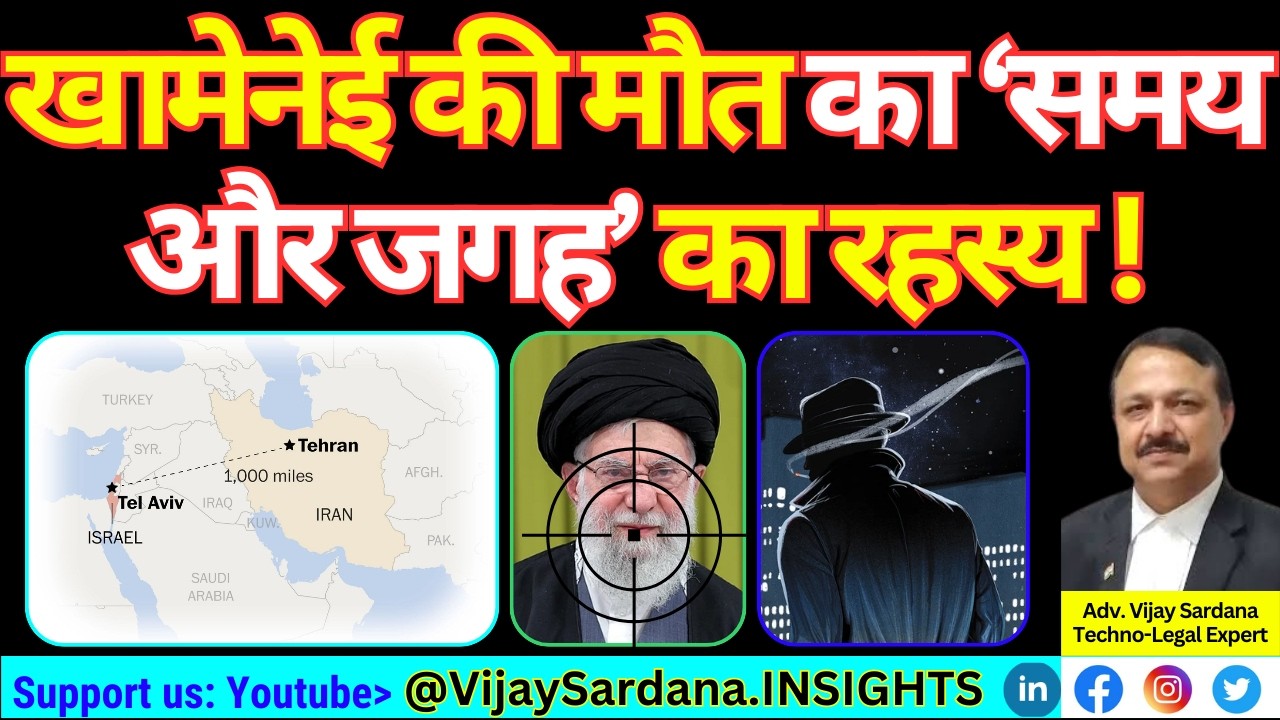 खामेनेई की मौत का समय और जगह का रहस्य! #vijaysardana #israeliranwar #trump #khamenei #drone #missile