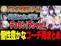 【LOL/Thek4sen】ぶいすぽ視点から見る個性豊かなコーチたちの教え方まとめ【ぶいすぽっ！/一ノ瀬うるは/紫宮るな/胡桃のあ/空澄セナ/兎咲ミミ】