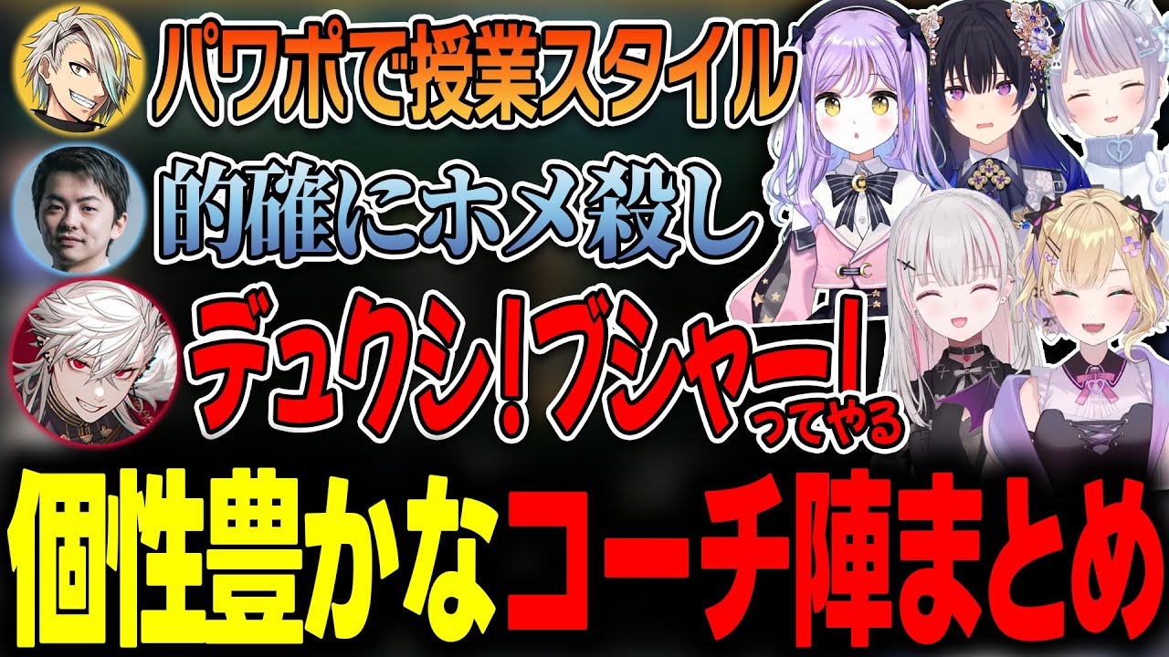 【LOL/Thek4sen】ぶいすぽ視点から見る個性豊かなコーチたちの教え方まとめ【ぶいすぽっ！/一ノ瀬うるは/紫宮るな/胡桃のあ/空澄セナ/兎咲ミミ】