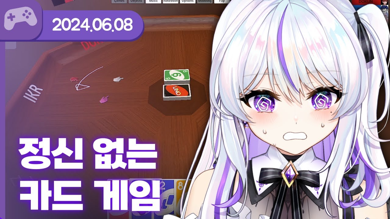 [24.06.08] 정신없는 카드 게임 (w.도쿤,통깡,장마군,팔칠) 【UNO】