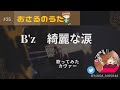 綺麗な涙 B'z ピアノバージョン