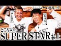 【シン・ニシヤマの部屋#21 フルバージョン】とこなめのSUPER STAR参上「西山貴浩&池田浩二」