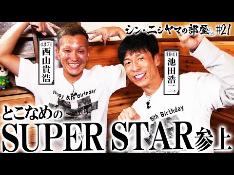 【シン・ニシヤマの部屋#21 フルバージョン】とこなめのSUPER STAR参上「西山貴浩&池田浩二」