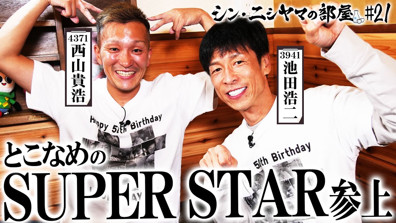 【シン・ニシヤマの部屋#21 フルバージョン】とこなめのSUPER STAR参上「西山貴浩&池田浩二」