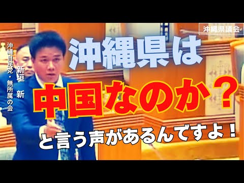 【新垣新】【与那国島付近の海域に設置された中国のブイを撤去せよ！】「玉城知事はいい加減に中国に対し抗議しろ！」【代表質問】【沖縄・自民党】