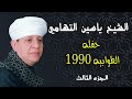 الشيخ ياسين التهامي حفله الطوابيه ١٩٩٠ الجزء الثالث