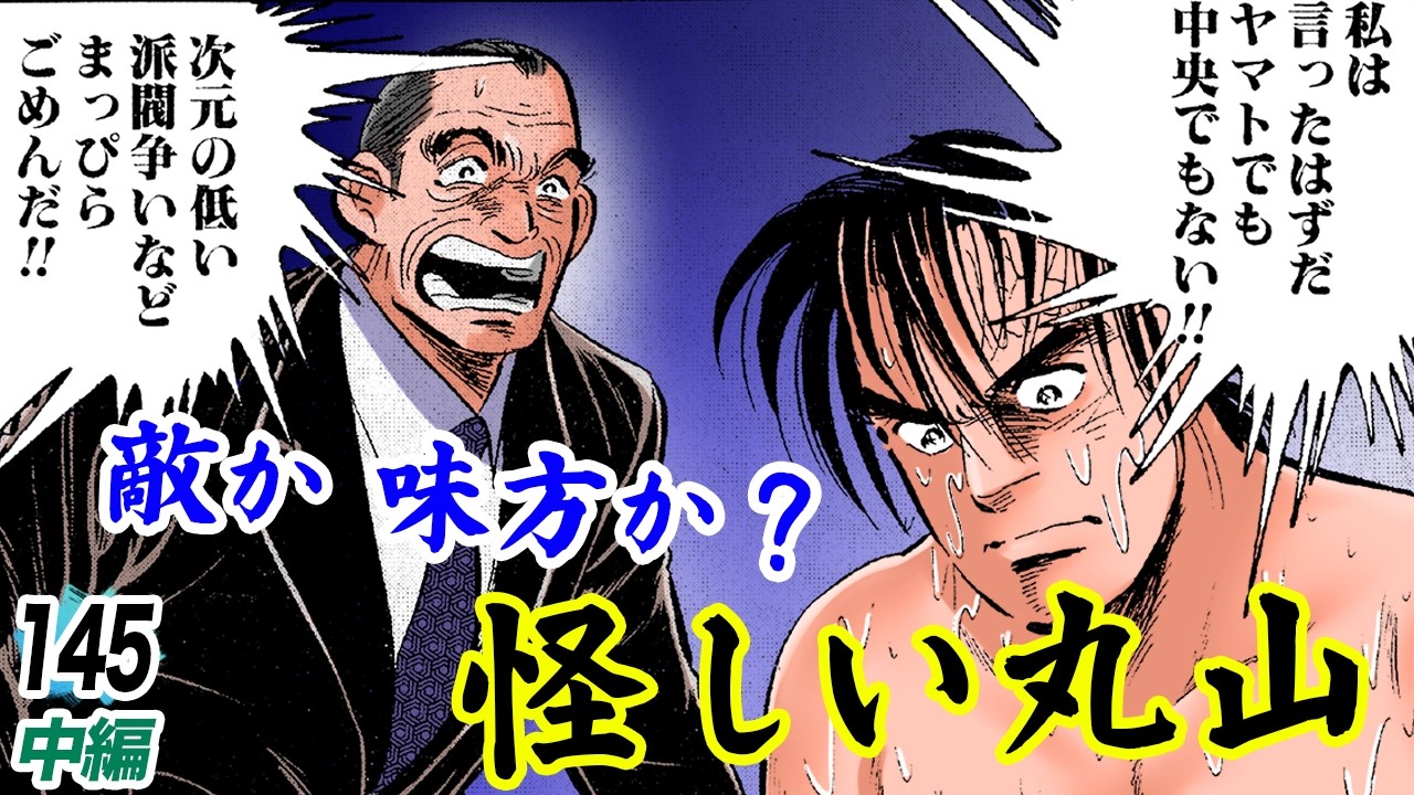 丸山の嘘…疑心暗鬼の金太郎【第145話中編】