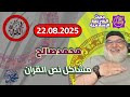 محمد صالح مباشر مشاكل نص القران 22 08 2025 