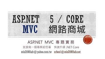 [ASP.NET Core MVC] .NET Core 網路購物商城（MVC 專題）五小時 - Happy Learning Online shopping mall in 5hours