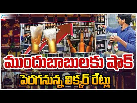 LIVE : Big Shock for Liquor Consumers | Liquor Price Hike |పెరగనున్న లిక్కర్‌ రేట్లు | Zee  News - ZEE24TELUGUNEWS
