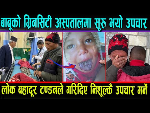 भगवानको कृपाले सुरु भयो सानो बाबुको उपचार,ग्रिन सिटी अस्पतालले लियो जिम्मा । Green city Hospital