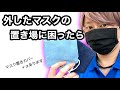 【無料型紙※概要欄】マスク置き用カバーと新品マスク入れポーチの作り方【洗えて衛生的】