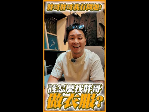 想找胖哥做工作服怎麼做？1件到1萬件都可以做?!