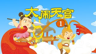 【西游记】04 大闹天宫1丨Journey to the West丨中国经典名著【三淼儿童官方频道】