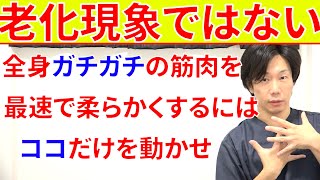 老化して全身ガチガチに硬くなった筋肉を最速で柔らかくしたければ1番にココだけを動かせ!