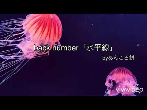 水平線/back number 【歌ってみた】by あんころ餅