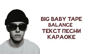 Big Baby Tape - Balance // ТЕКСТ ПЕСНИ // КАРАОКЕ // lyrics // свитшот приф