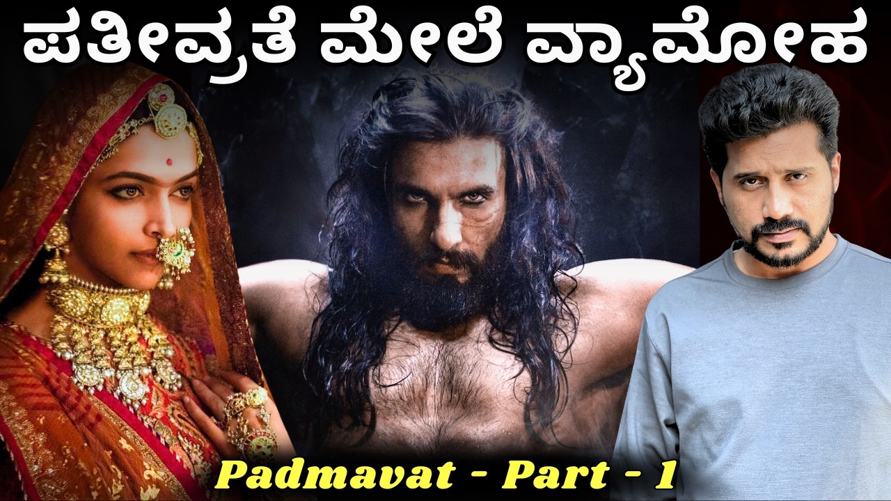 ಅಲಾವುದ್ದೀನ್ ಆಸೆ ಪಟ್ಟಾಗ ಆಕೆ ಮಾಡಿದ್ದೇನು ಗೊತ್ತ? | Padmavat movie explained in kannada