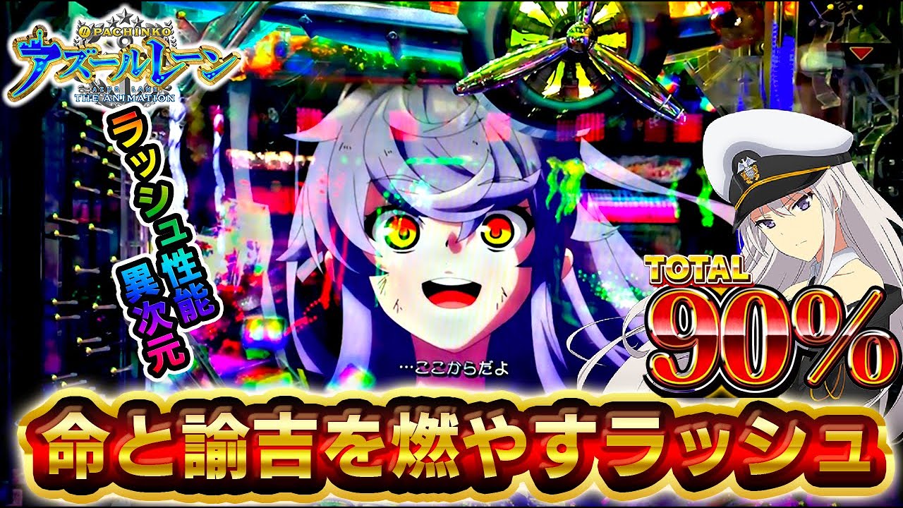 Pアズールレーン】異次元のラッシュ性能でコンプリート機能目指した