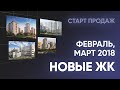 Новые ЖК. Февраль и март. Новостройки Санкт-Петербурга и Ленинградской области