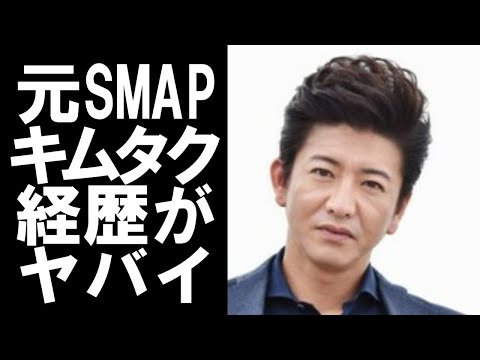 【衝撃】国民的アイドルグループSMAPの元メンバー木村拓哉。キムタクの愛称で親しまれている彼の経歴や過去のエピソードがヤバかった！！