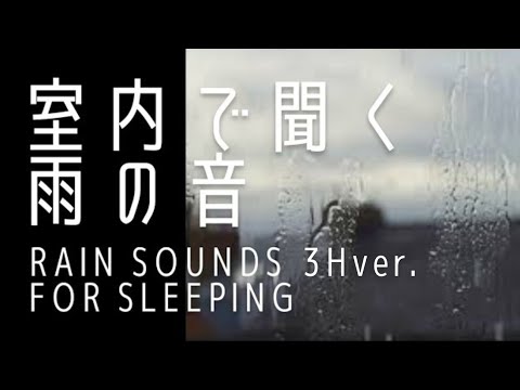 室内で聞く雨の音🌧 3Hver.