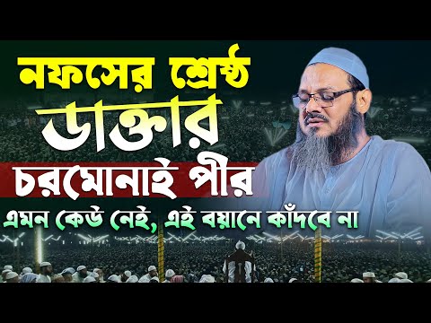 নফসের শ্রেষ্ঠ ডাক্তার চরমোনাই পীর, শুনুন ১০০% কান্না আসবে । ফয়জুল করিম ২০২৫ । Faizul karim chormonai
