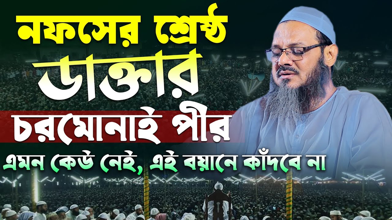 নফসের শ্রেষ্ঠ ডাক্তার চরমোনাই পীর, শুনুন ১০০% কান্না আসবে । ফয়জুল করিম ২০২৫ । Faizul karim chormonai