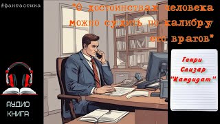 Аудиокнига- Кандидат - рассказ