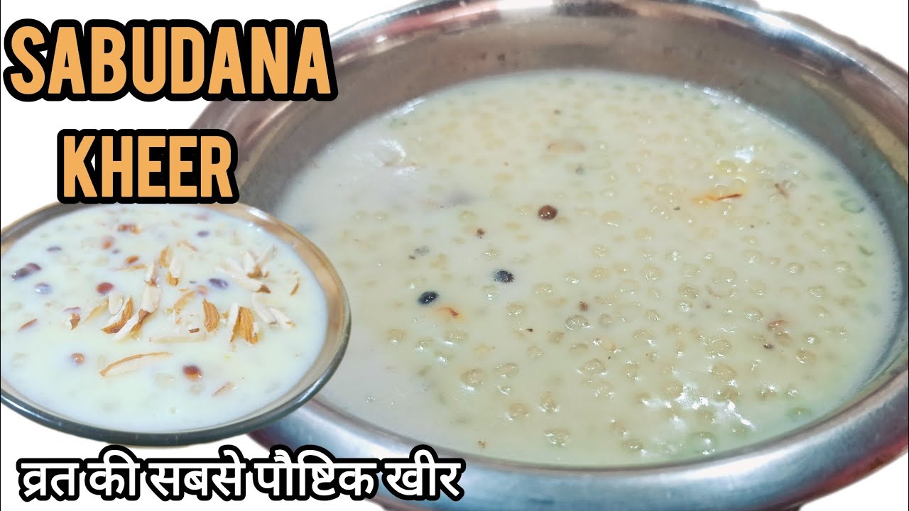 साबूदाने की रबड़ी जैसी खीर। Sabudana kheer Recipe। साबूदाना खीर।